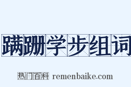 蹒跚学步组词是什么意思的图片